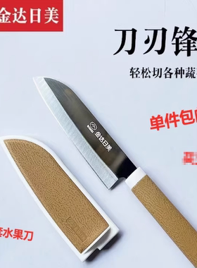 金达日美5106带刀套水果刀家用切瓜果刀高档削皮器果蔬刨刀锋利土