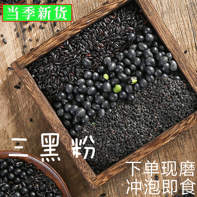 三黑代餐粉黑芝麻黑米黄心黑豆以黑养黑现磨熟五谷杂粮冲饮500克