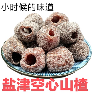 盐津空心山楂无核杭州特产儿时味道开胃生津蜜饯零食小吃甘草山楂