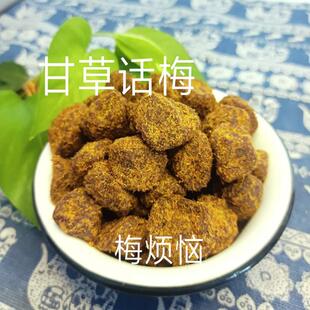 甘草话梅咸甜儿时的味道办公室追剧休闲蜜饯果干果脯香草九制话梅
