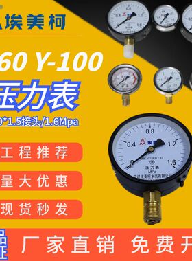 埃美柯压力表 Y-60/Y-100表面 0-1.6MPA水压气压管道真空氧气仪表