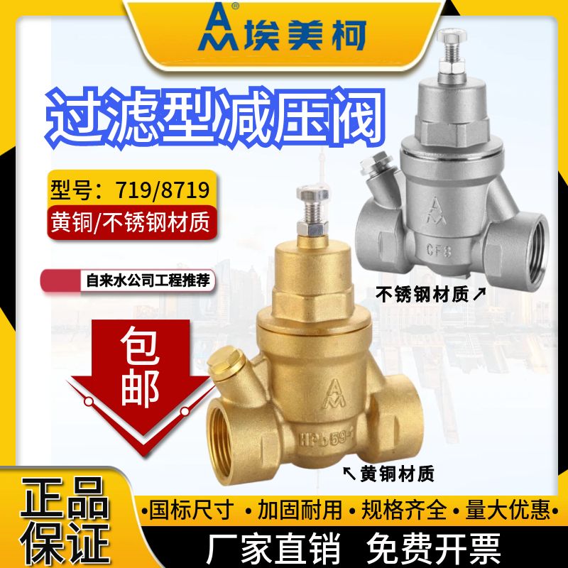 埃美柯减压阀719黄铜/不锈钢4分