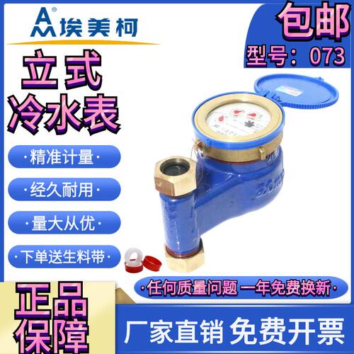 埃美柯立式冷水表4分家用DN20