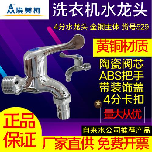 埃美柯529洗衣机专用全铜水龙头