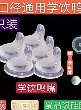 5只装宽口径奶瓶通用鸭嘴奶嘴头硅胶鸭嘴婴儿奶嘴宽口吸嘴扁奶嘴