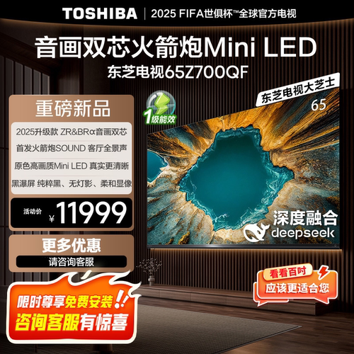 Toshiba/东芝65Z700QF 音画双芯Mini LED 火箭炮音响4K电视机