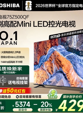 Toshiba/东芝 75Z500QF 75英寸128G 144Hz超薄Mini LED控光电视机