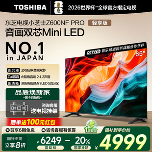 PRO 65Z600NF 65英寸小芝士MiniLED4K液晶144Hz补贴 东芝 Toshiba