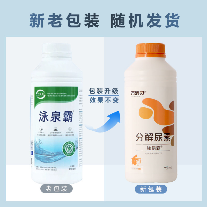 万消灵尿速降游泳池预防尿素超标泳馆水池儿童池快速降尿素泳泉霸