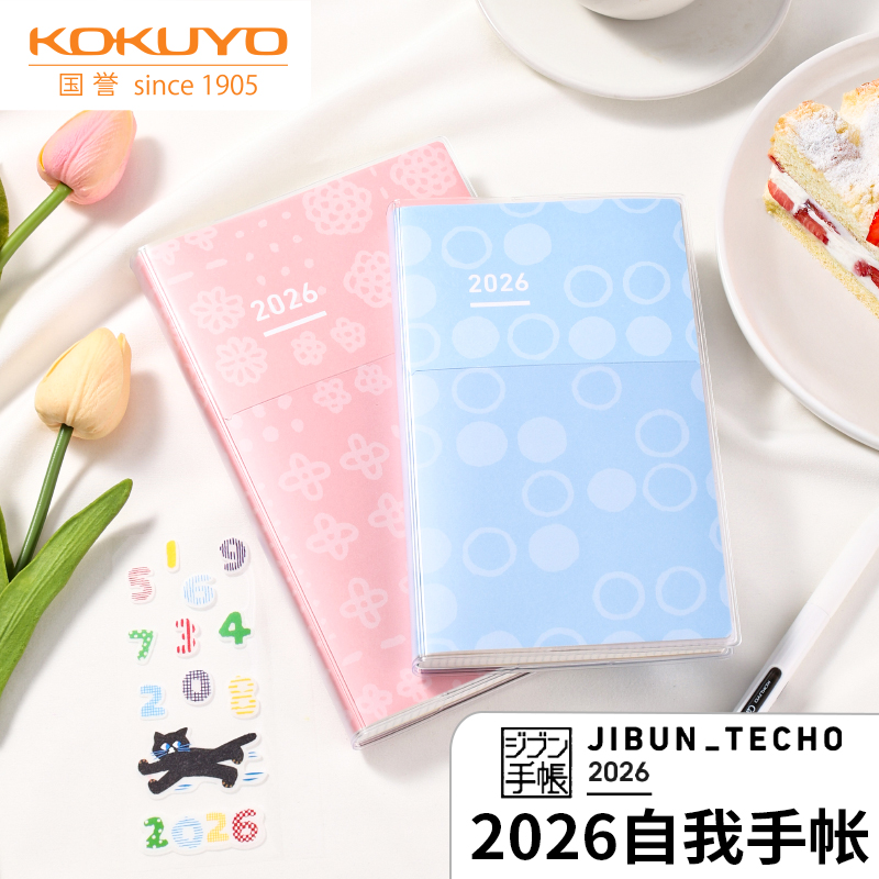 国誉2026自我手帐SOUSOU联名