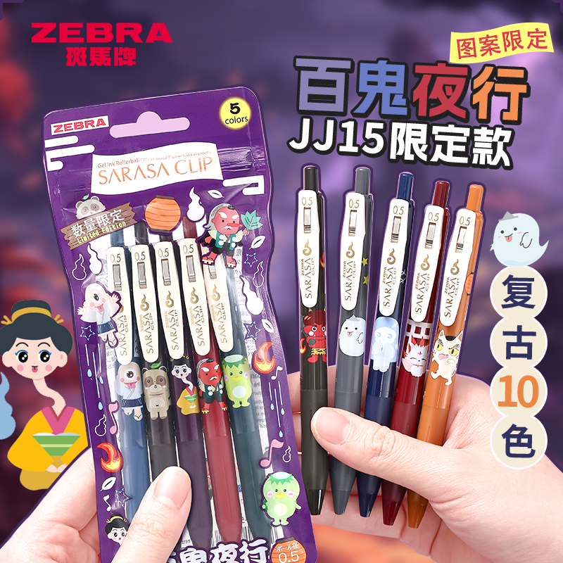 斑马百鬼夜行限定中性笔