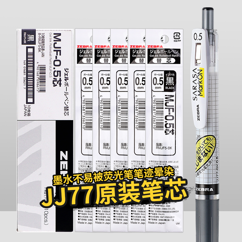 日本斑马JJ77笔芯中性笔替芯