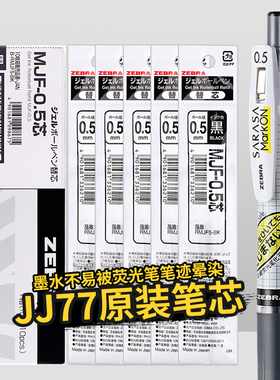 日本zebra斑马JJ77笔芯中性笔不易晕染替换芯MJF-0.5按动mark on中性笔jjs77不墨迹黑笔芯黑色替换中性笔芯
