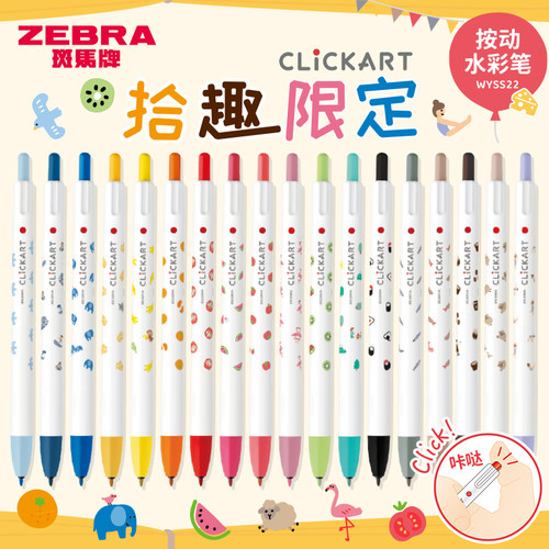 拾取限定斑马牌按动水彩笔