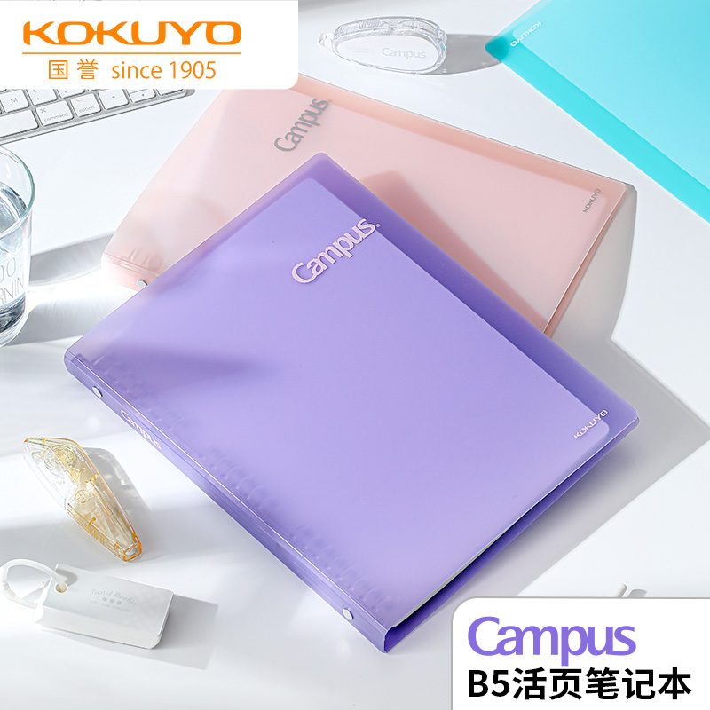 国誉Campus秒开B5活页本