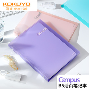 【2025新品】日本KOKUYO国誉Campus秒开活页本B5大容量笔记本笔记本考研文具女生本子活页轻薄不易硌手记事本