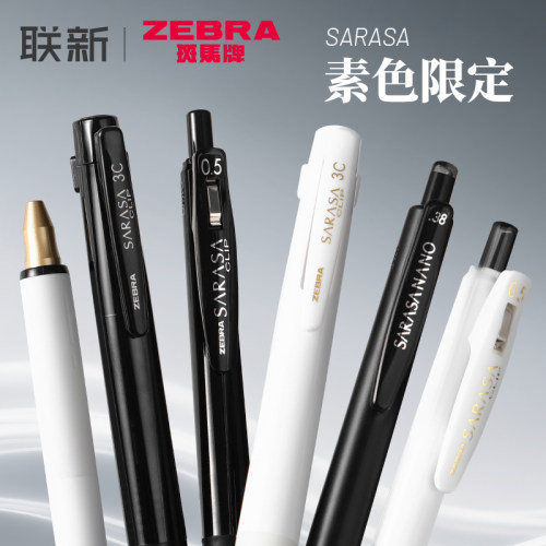 素色限定斑马限定中性笔