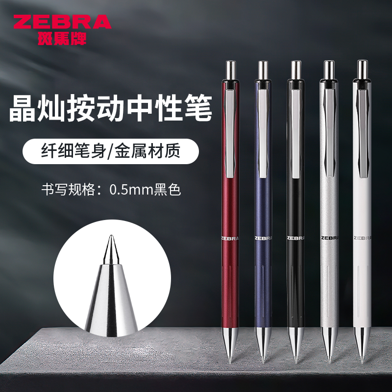 斑马中性笔JJ5晶灿按动签字笔黑