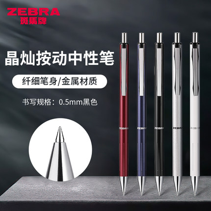 日本zebra斑马中性笔C-JJ5-CN晶灿速干黑色水笔金属笔杆高颜值可换笔芯0.5mm商务办公按动签字笔