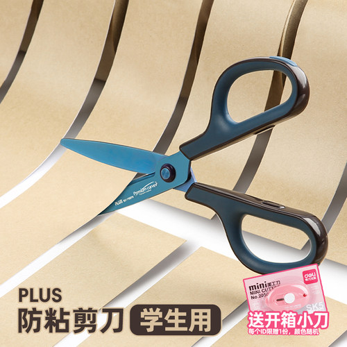PLUS普乐士剪刀学生手工剪子
