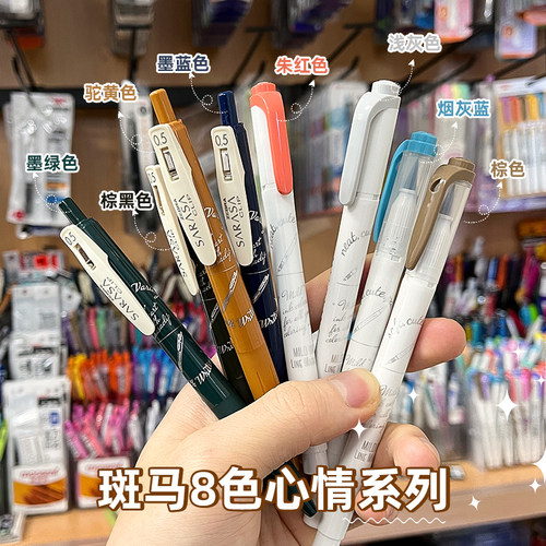 斑马复古色中性笔荧光笔套装
