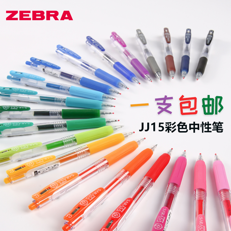 1支包邮/日本ZEBRA斑马JJ15彩色按动中性笔水笔学生用速干签字笔SARASA红蓝黑色手账手帐小清新文具用品0.5mm