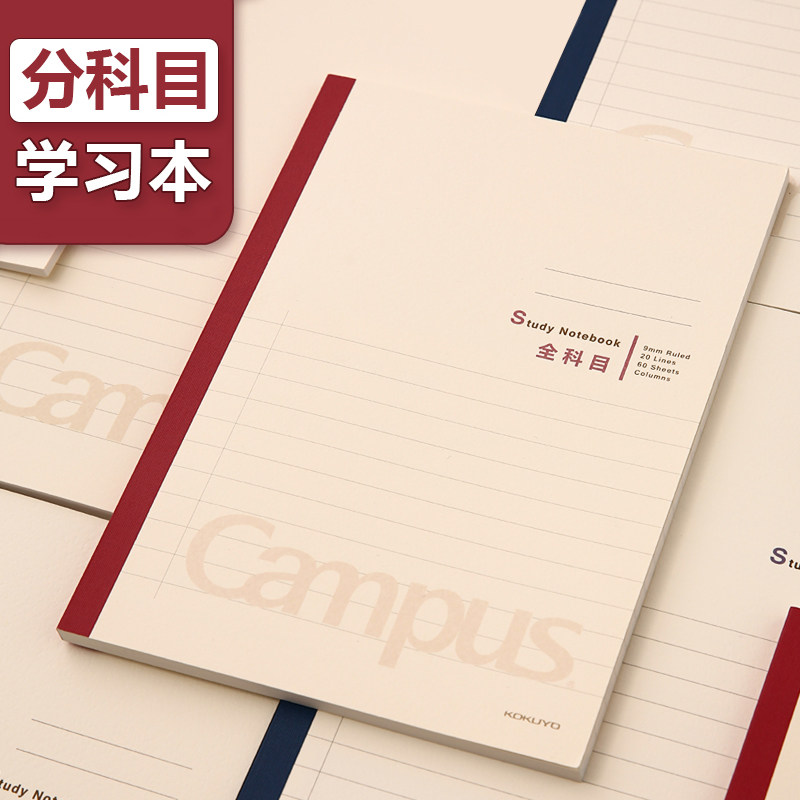 KOKUYO日本国誉Campus科目学习本学生用课堂错题笔记本B5方格本女网格英语薄分栏备注作文记事本软面抄A5本子_虎窝淘