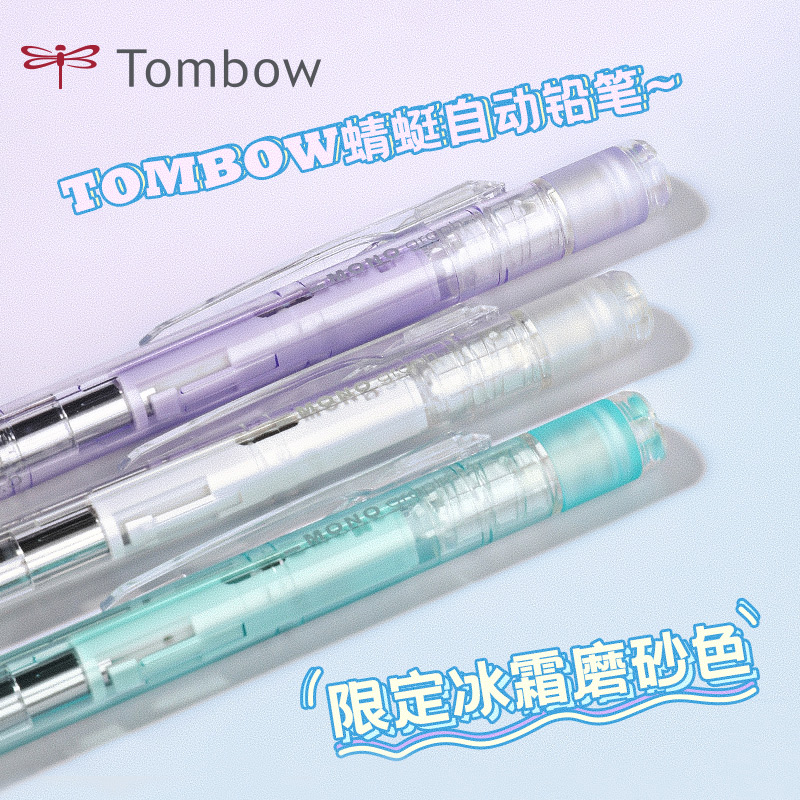 日本Tombow蜻蜓自动铅笔透明糖果色mono摇摇出铅带橡皮甜点限定复古色低重心学生绘图活动铅笔可换替芯铅芯
