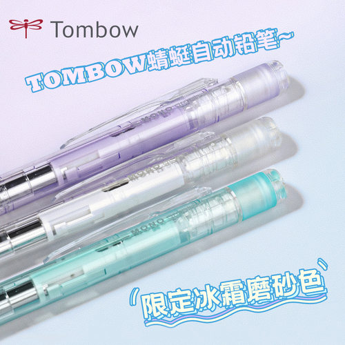 蜻蜓自动铅笔mono糖霜色摇摇铅
