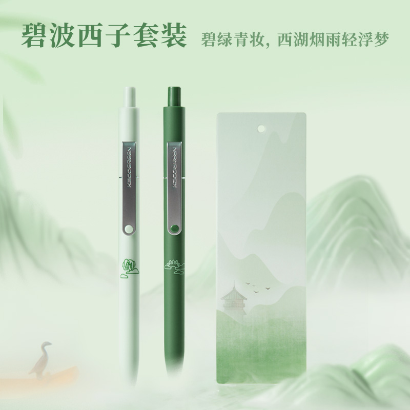 点途碧波西子中性笔套装