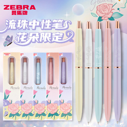 斑马流珠中性笔花朵限定