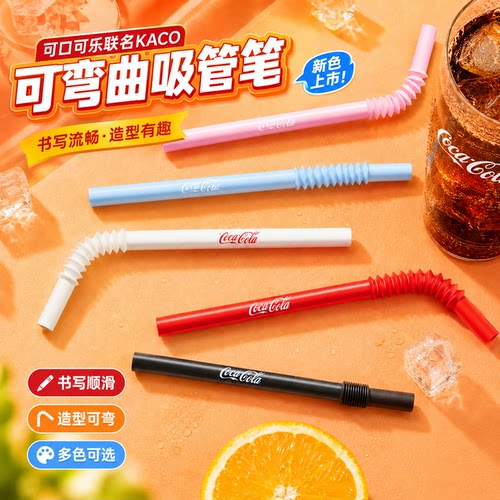 KACO【可口可乐联名】STRO吸管造型中性笔0.5黑色中性笔小学生学习旋转出芯高颜值创意书写刷题顺滑办公