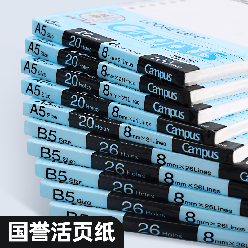 国誉KOKUYO活页替芯A5 B5A4活页纸学生横线空白方格网格笔记本替换芯20孔26孔30孔活页本替芯活页芯纸campus-封面