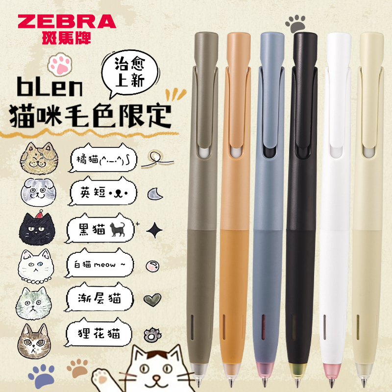 猫咪限定斑马牌BLen减振笔