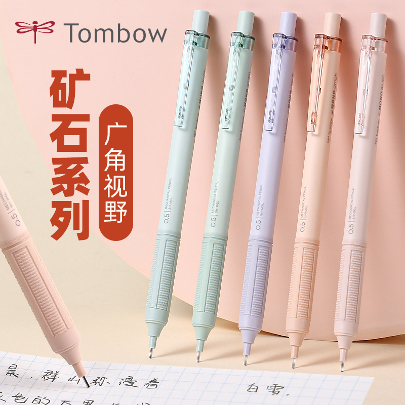 【矿石联名系列】日本Tombow蜻蜓自动铅笔0.5矿石色限定学生书写绘画初中生用专MONO graph不易断芯活动铅笔