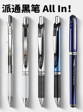 【黑笔合集】日本Pentel派通中性笔速干黑笔合集bln105按动笔0.5mm笔芯energel学生用刷题考试替换笔芯bln75