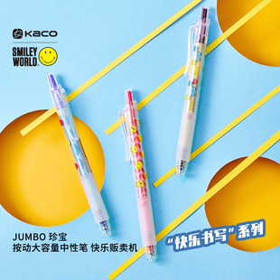 KACO SMILEYWORLD联名珍宝大容量按动中性笔快乐贩卖机创意中性笔书写考试刷题办公文具速干顺滑可爱风格