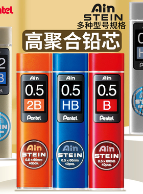 日本PENTEL派通自动铅芯0.3/0.2STEIN高聚合0.5不易断芯0.7自动铅笔芯小学生可用2b/hb活动铅芯