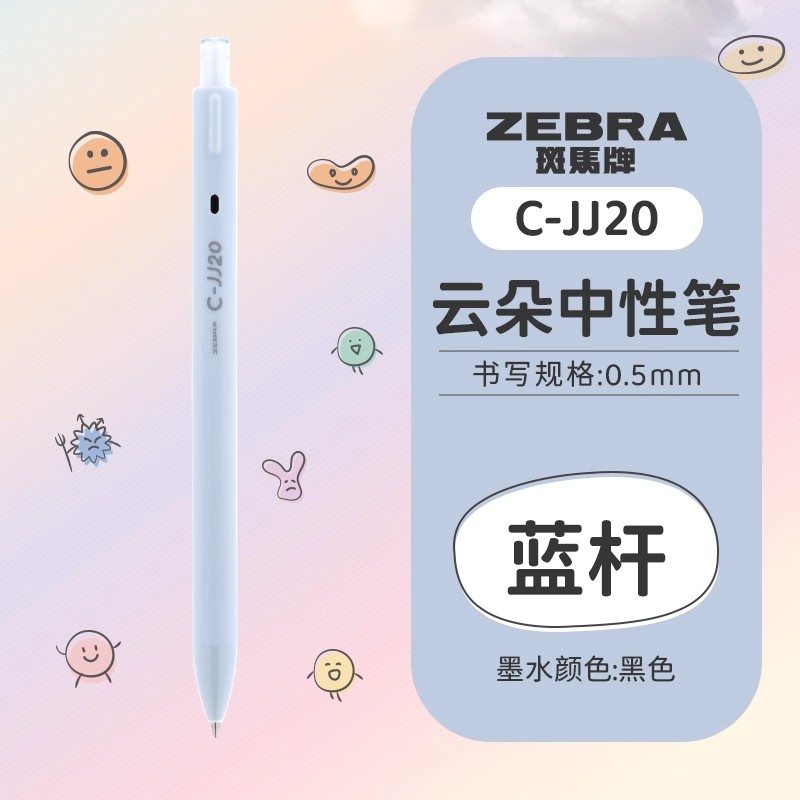 抗菌效果斑马云朵中性笔