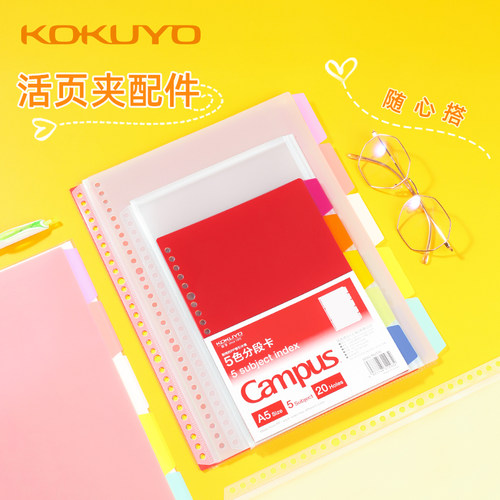 日本kokuyo国誉活页夹分隔索引页