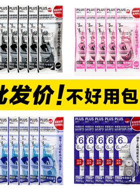 日本PLUS普乐士修正带马卡龙色可换芯学生用涂改带替芯实惠套装文具小学生用可爱高颜值改正带6m文具