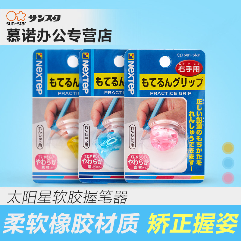 日本SUN-STAR太阳星铅笔用握笔器 小学生用幼儿学写字姿势矫正器图片