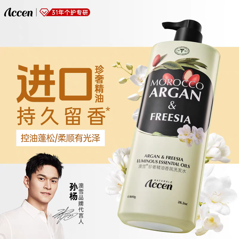 澳雪小苍兰珍奢精油香氛控油蓬松
