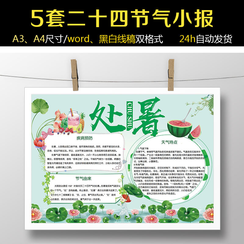 秋分处暑夏天来了校园手抄报a3a4手绘黑白线稿word