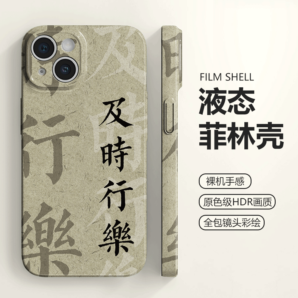 中国风书法及时行乐iphone14promax手机壳苹果13软壳12艺术11菲林壳适用华为mate30pro文艺p50原