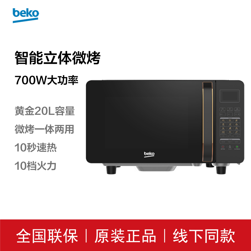 BEKO/倍科家用微波炉智能20升微烤一体速热解冻BM20F-W7一级能效