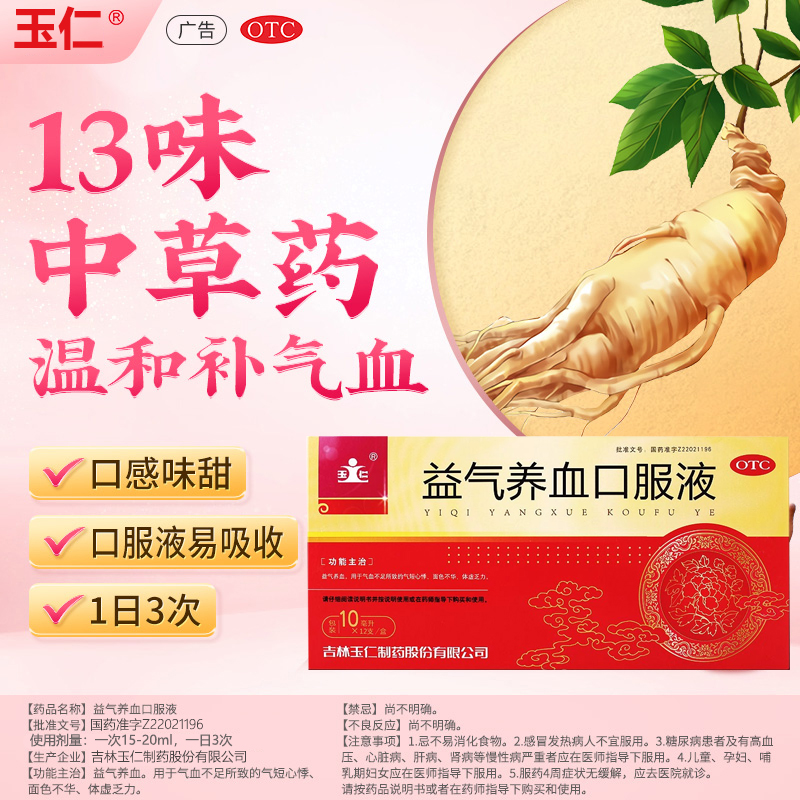 【玉仁】益气养血口服液10ml*12支/盒