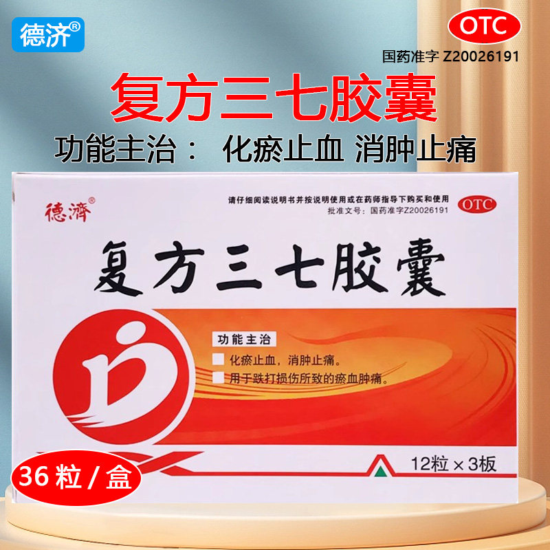德济复方三七胶囊0.25g*36粒/盒止血跌打损伤消肿止痛关节疼痛q