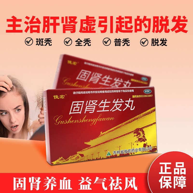 固肾生发丸同仁堂益肾乌发口服液固发补肾防脱增发密发斑秃生发丸