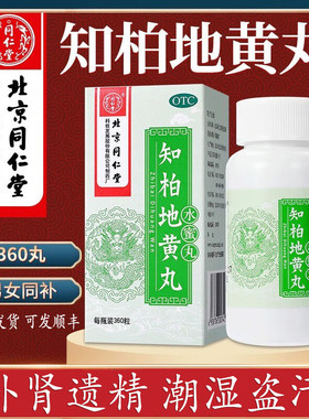 【同仁堂】知柏地黄丸0.2g*360丸*1瓶/盒